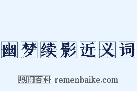 幽梦续影近义词是什么意思的图片